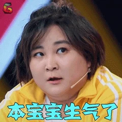 本宝宝生气了 明星表情包 喜剧演员 贾玲 搞笑表情