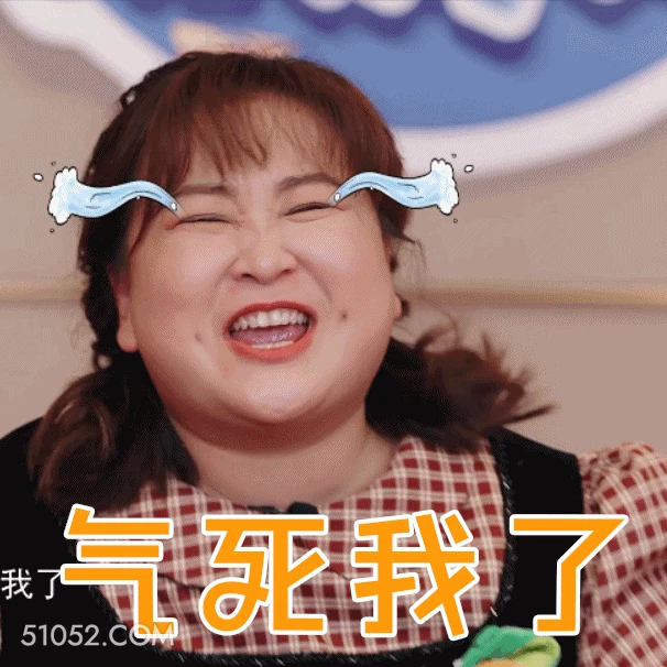 气死我了 明星表情包 喜剧演员 贾玲 搞笑表情
