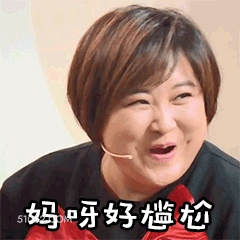 妈呀好尴尬 明星表情包 喜剧演员 贾玲 搞笑表情