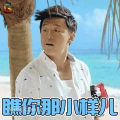 瞧你那小样 明星表情包 演员 王渤 搞笑表情