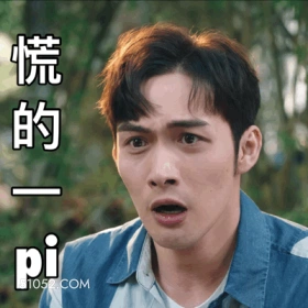 慌得一pi 明星表情包 演员 张彬彬 搞笑表情