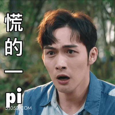 慌得一pi 明星表情包 演员 张彬彬 搞笑表情