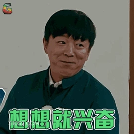 想想就兴奋 明星表情包 演员 王渤 搞笑表情