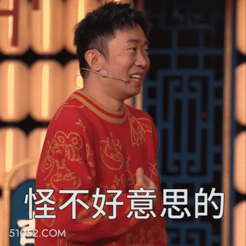 怪不好意思的 明星表情包 喜剧演员 杨迪 搞笑表情