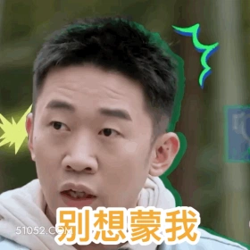 杨迪---表情包 明星表情包 喜剧演员 杨迪 搞笑表情