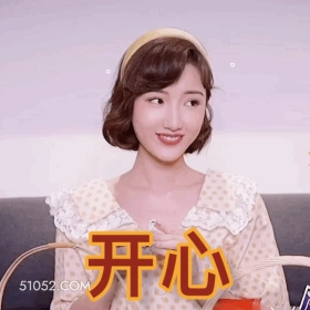 开心 明星表情包 毛晓彤 演员 搞笑表情