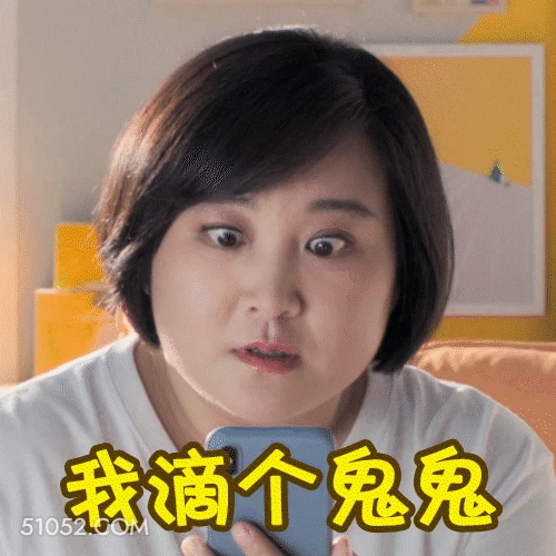 我滴个乖乖 明星表情包 喜剧演员 贾玲 搞笑表情