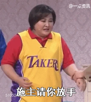 施主请你放手 明星表情包 喜剧演员 贾玲 搞笑表情