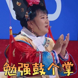 勉强鼓个掌 明星表情包 喜剧演员 贾玲 搞笑表情