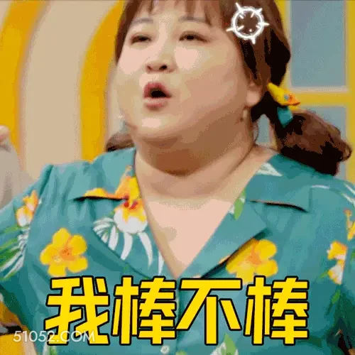 我棒不棒 明星表情包 喜剧演员 贾玲 搞笑表情