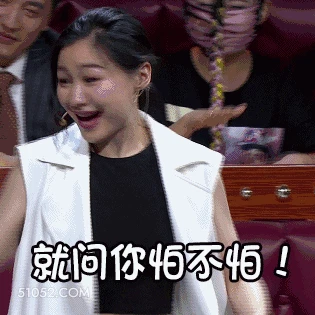 就问你怕不怕 明星表情包 金靖 喜剧演员 搞笑表情