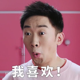 我喜欢 明星表情包 喜剧演员 杨迪 搞笑表情