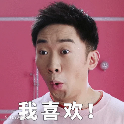我喜欢 明星表情包 喜剧演员 杨迪 搞笑表情