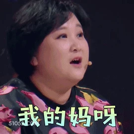 我的妈呀 明星表情包 喜剧演员 贾玲 搞笑表情