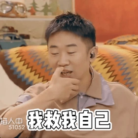 我救我自己 明星表情包 喜剧演员 杨迪 搞笑表情