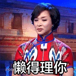 懒得理你 明星表情包 脱口秀主持人 金星 搞笑表情