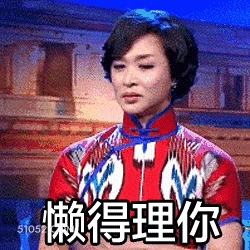 懒得理你 明星表情包 脱口秀主持人 金星 搞笑表情