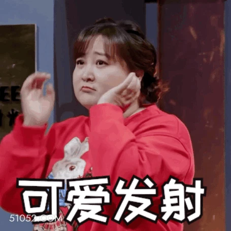 可爱发射 明星表情包 喜剧演员 贾玲 搞笑表情