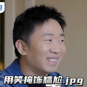 用笑掩饰尴尬 明星表情包 喜剧演员 杨迪 搞笑表情
