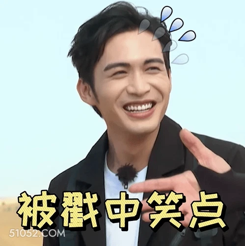 被戳中笑点 明星表情包 演员 张彬彬 搞笑表情